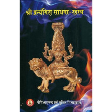 श्री प्रत्यंगिरा साधना -रहस्य [Secrets of Sri Pratyangira Sadhana]